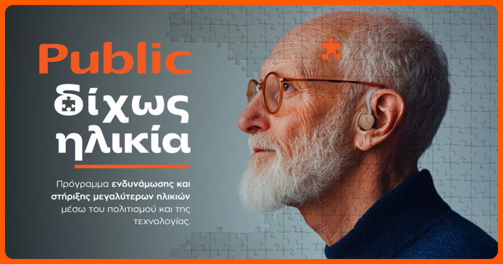 Public: νέα πρωτοβουλία «Δίχως Ηλικία» με επίκεντρο την ηλικιακή συμπερίληψη