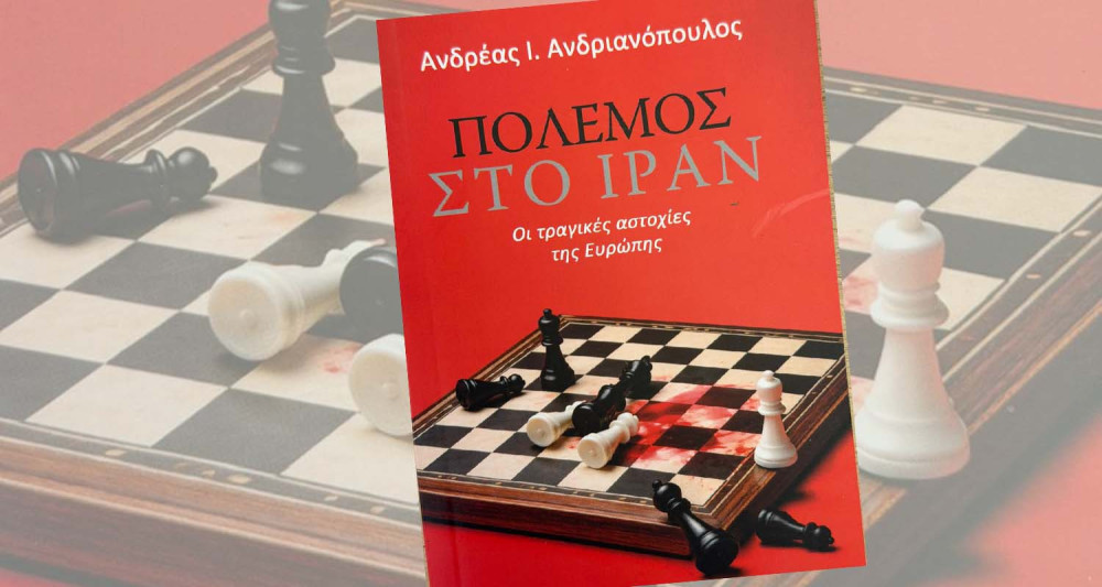 Πόλεμος στο Ιράν: το νέο επίκαιρο βιβλίο του Ανδρέα Ανδριανόπουλου