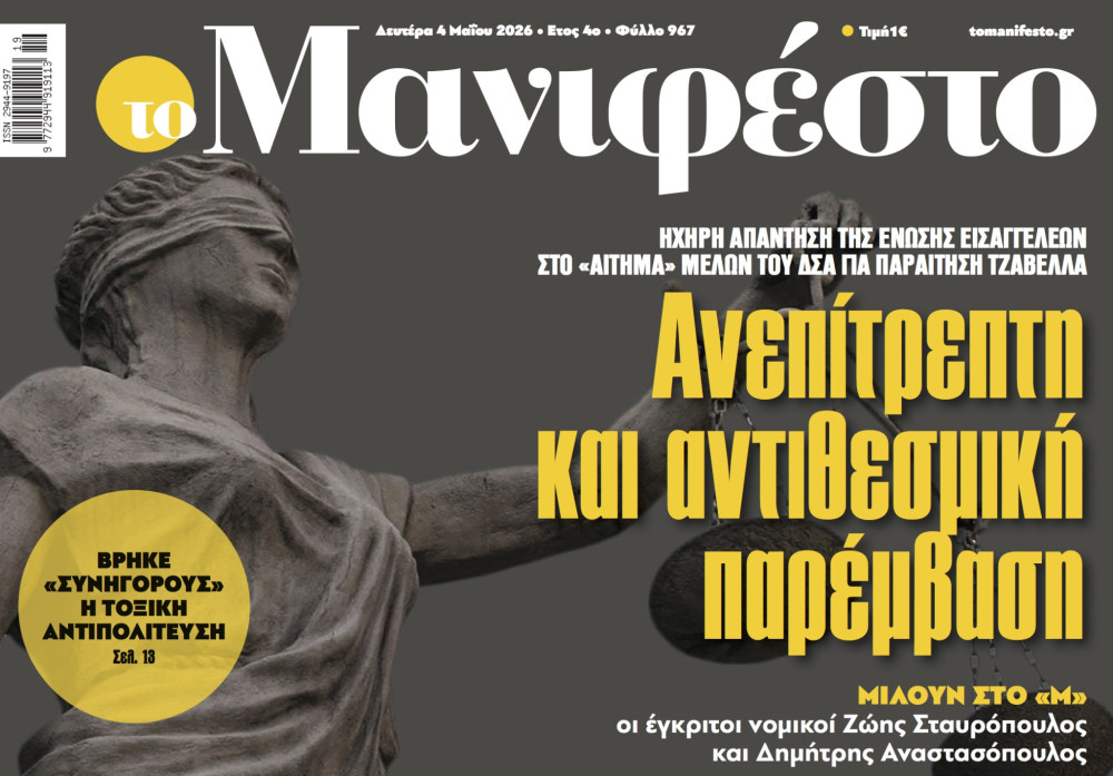 Διαβάστε στην εφημερίδα «το Μανιφέστο»: Ανεπίτρεπτη και αντιθεσμική παρέμβαση