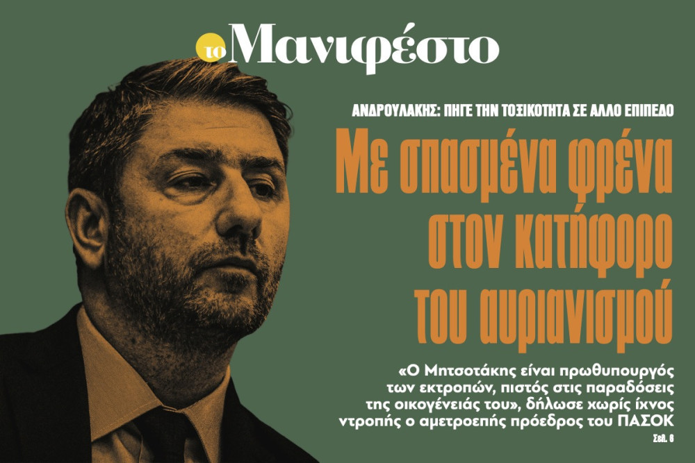 Διαβάστε στην εφημερίδα «το Μανιφέστο»: Με σπασµένα φρένα στον κατήφορο του αυριανισµού