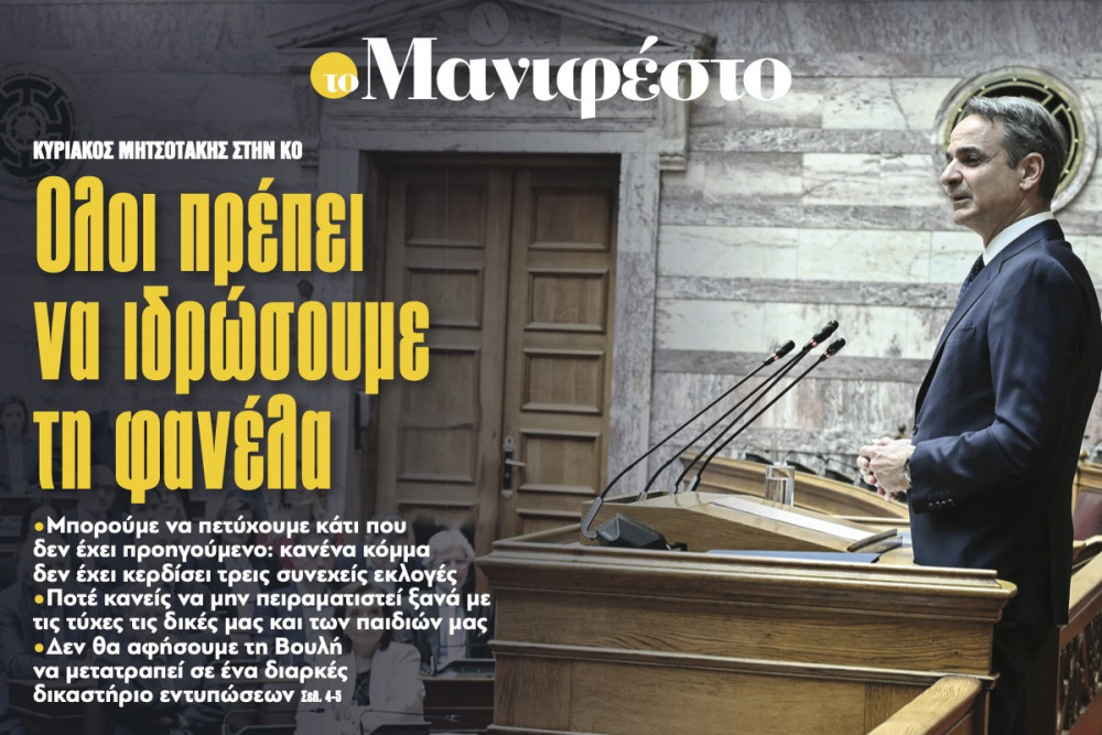 Διαβάστε στην εφημερίδα «το Μανιφέστο»-Κυριάκος Μητσοτάκης στην ΚΟ: Ολοι πρέπει να ιδρώσουµε τη φανέλα