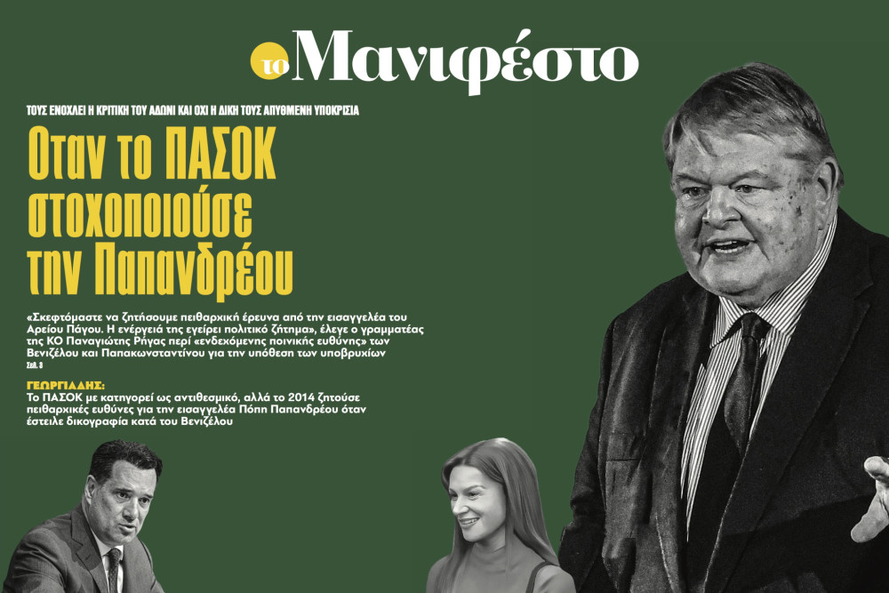 Διαβάστε στην εφημερίδα «το Μανιφέστο»: Όταν το ΠΑΣΟΚ στοχοποιούσε την Παπανδρέου