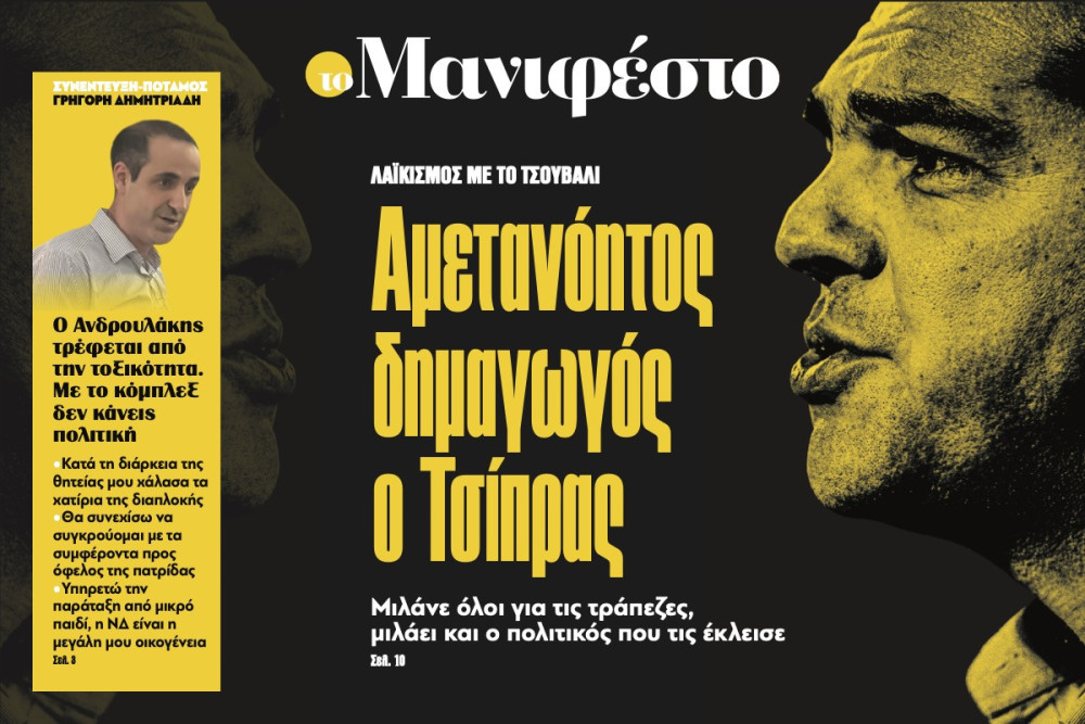 Διαβάστε στην εφημερίδα: Αμετανόητος δημαγωγός ο Τσίπρας