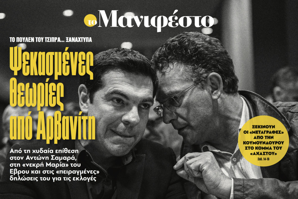 Διαβάστε στην εφημερίδα «το Μανιφέστο»: Ψεκασμένες θεωρίες από Αρβανίτη