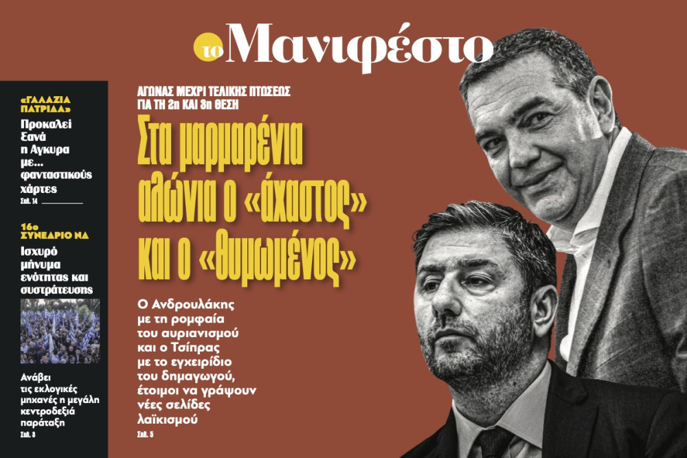 Διαβάστε στην εφημερίδα «το Μανιφέστο»: Στα μαρμαρένια αλώνια ο «άχαστος» και ο «θυμωμένος»