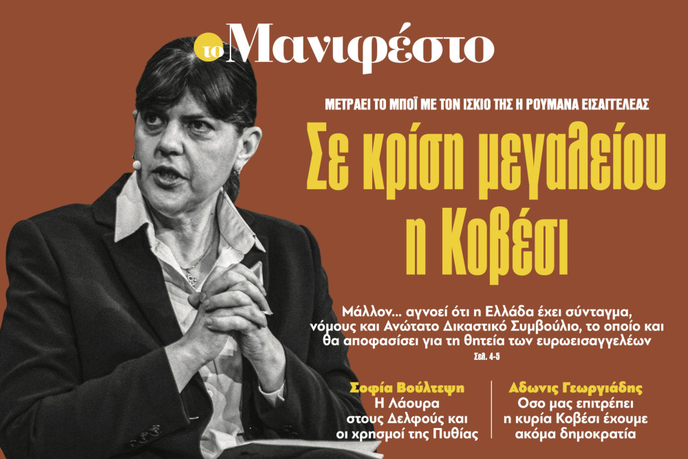 Διαβάστε στην εφημερίδα «το Μανιφέστο»: Σε κρίση μεγαλείου η Κοβέσι