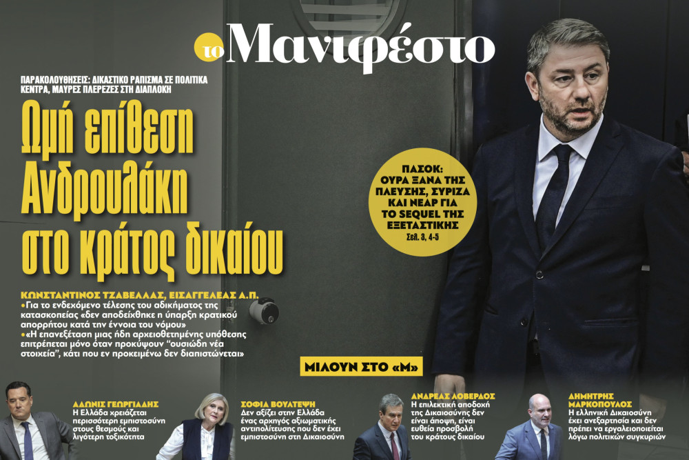 Διαβάστε στην εφημερίδα «το Μανιφέστο»: Ωμή επίθεση Ανδρουλάκη στο κράτος δικαίου