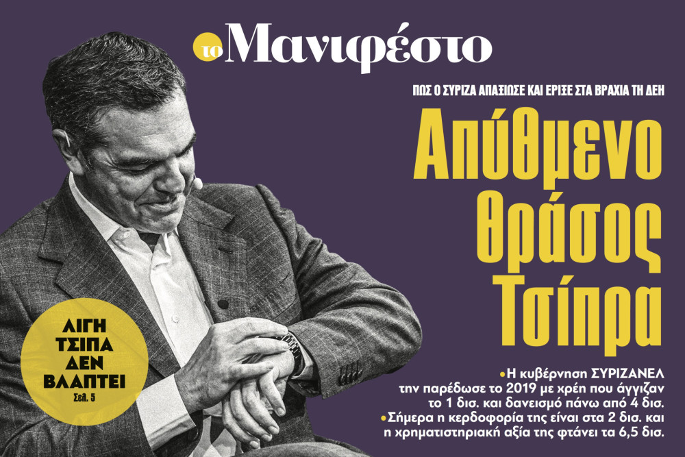 Διαβάστε στην εφημερίδα «το Μανιφέστο»: Απύθμενο θράσος Τσίπρα