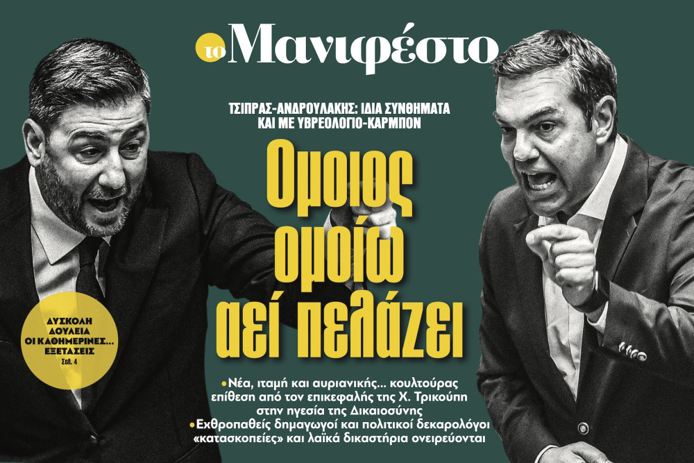 Διαβάστε στην εφημερίδα «το Μανιφέστο»: Ομοιος ομοίω αεί πελάζει