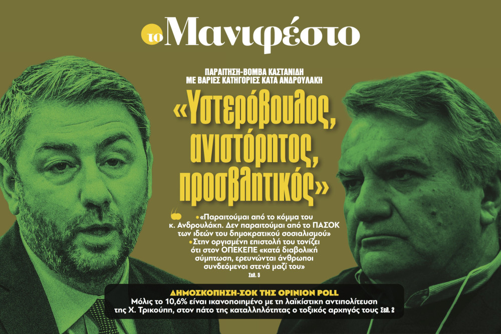 Διαβάστε στην εφημερίδα «το Μανιφέστο»: «Υστερόβουλος, ανιστόρητος, προσβλητικός»