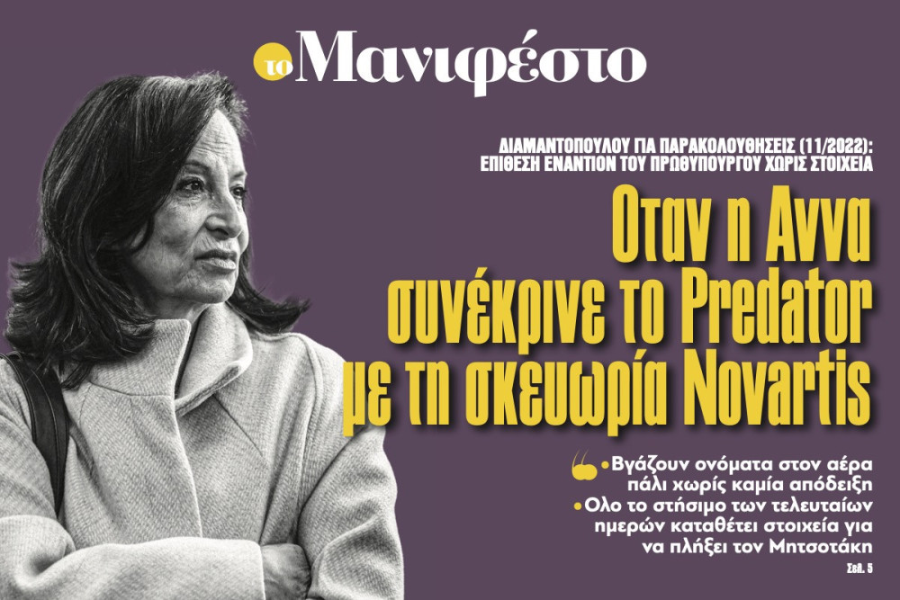 Διαβάστε στην εφημερίδα «το Μανιφέστο»: Oταν η Αννα συνέκρινε το Predator με τη σκευωρία Novartis