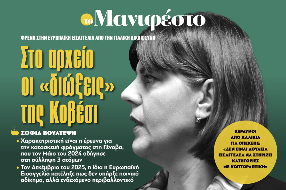 Διαβάστε στην εφημερίδα «το Μανιφέστο»: Στο αρχείο οι «διώξεις» της Κοβέσι
