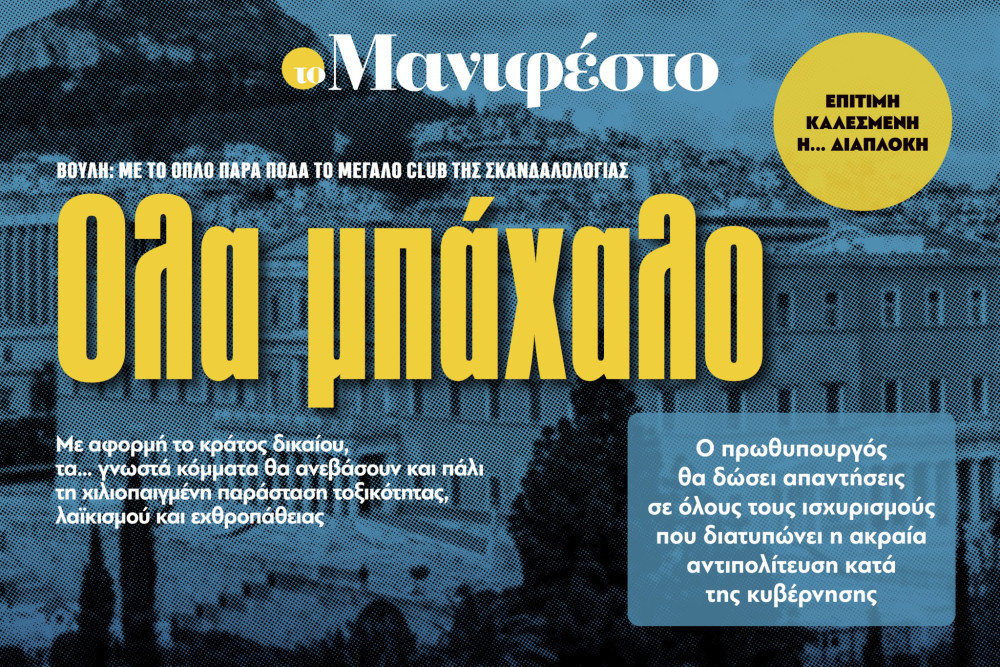 Διαβάστε στην εφημερίδα «το Μανιφέστο»: Ολα μπάχαλο
