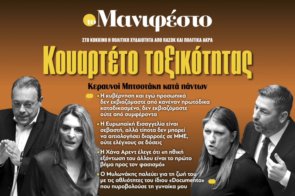 Διαβάστε στην εφημερίδα «το Μανιφέστο»: Κουαρτέτο τοξικότητας