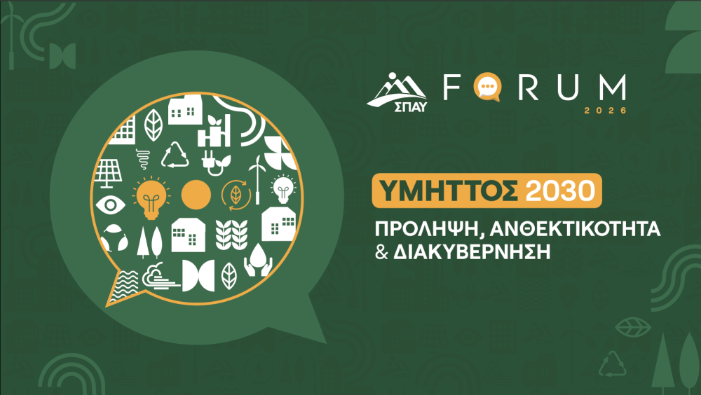 SPAY FORUM 2026: «ΥΜΗΤΤΟΣ 2030»: Πρόληψη, Ανθεκτικότητα & Διακυβέρνηση