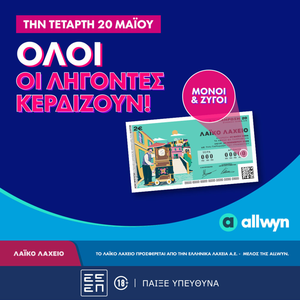 Όλοι οι λήγοντες κερδίζουν στο Λαϊκό Λαχείο - Την Τετάρτη 20 Μαΐου η κλήρωση
