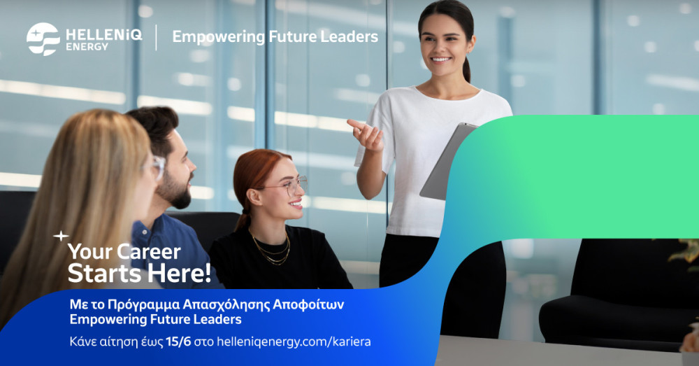 HELLENiQ ENERGY: άνοιξαν οι αιτήσεις για το πρόγραμμα απασχόλησης «Empowering FutureLeaders»