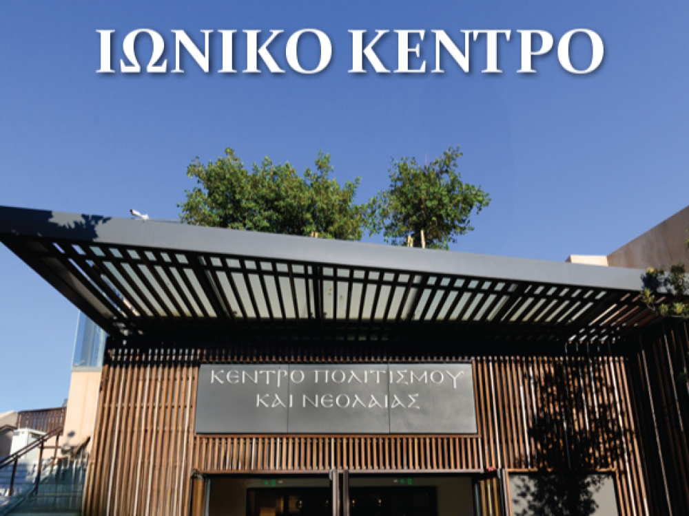 Ιωνικό Κέντρο Πολιτισμού και Νεολαίας: ένα κόσμημα στις υπηρεσίες του σύγχρονου ανθρώπου