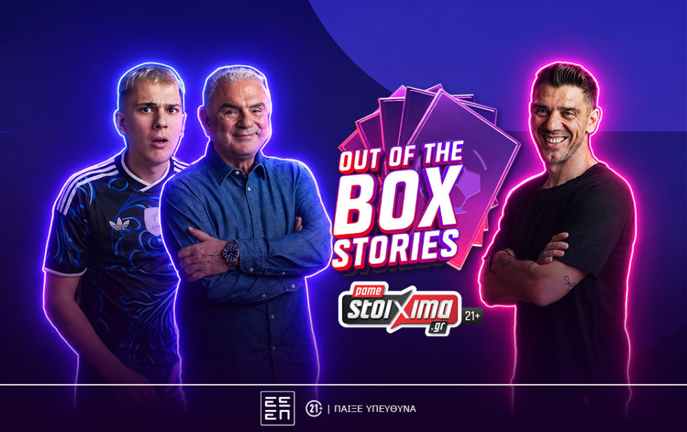 Το «Out of the Box Stories» του Pamestoixima.gr κάνει πρεμιέρα με καλεσμένο τον Κώστα Κατσουράνη (video)
