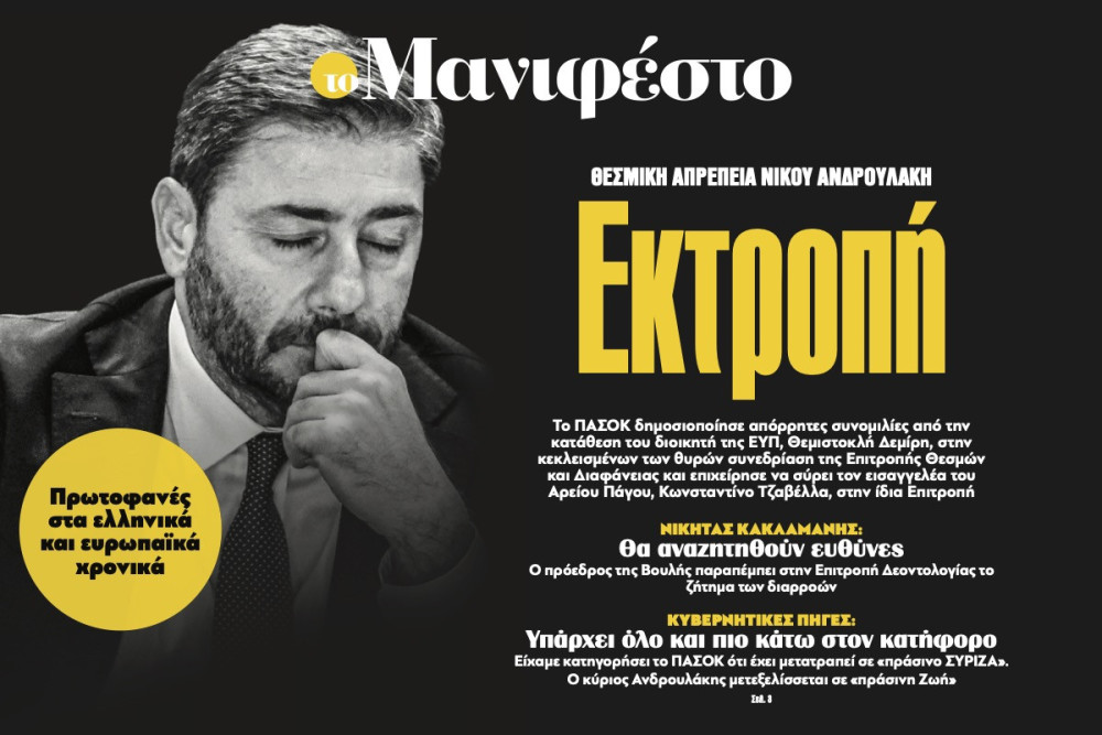 Διαβάστε στην εφημερίδα «το Μανιφέστο»: Εκτροπή