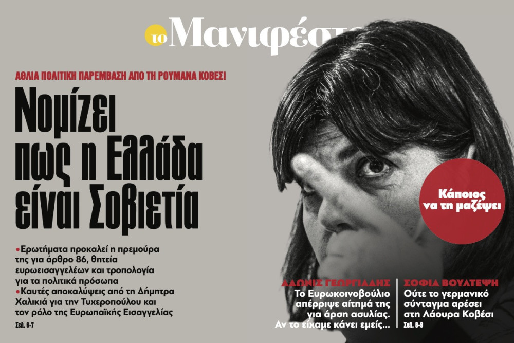 Διαβάστε στην εφημερίδα «το Μανιφέστο»: Νομίζει πως η Ελλάδα είναι Σοβιετία