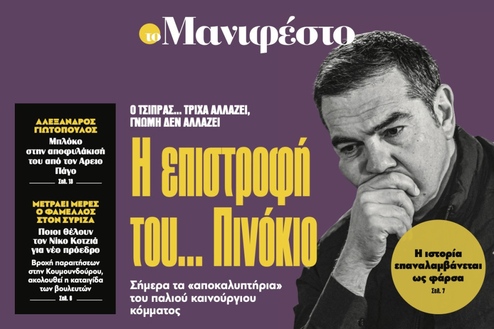 Διαβάστε στην εφημερίδα «το Μανιφέστο»: Η επιστροφή του... Πινόκιο