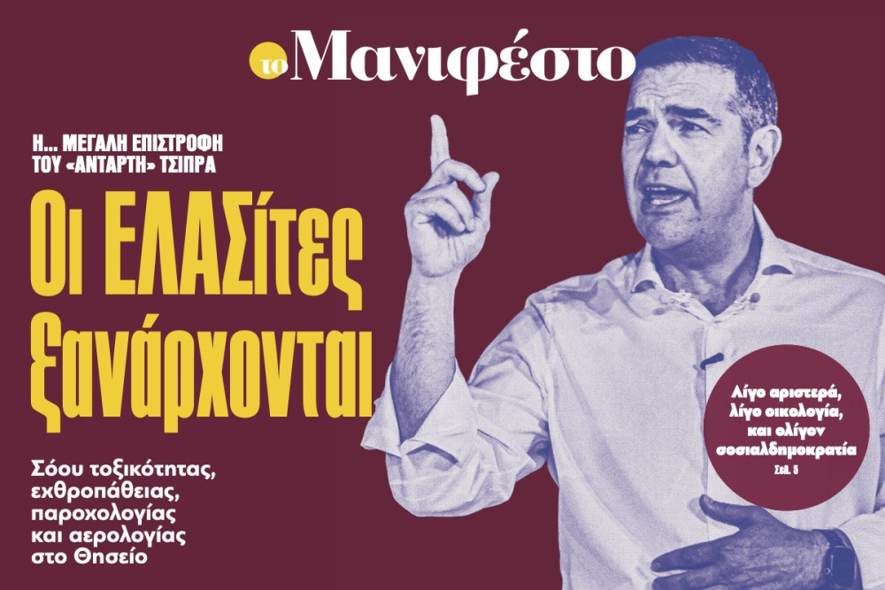 Διαβάστε στην εφημερίδα «το Μανιφέστο»: Οι ΕΛΑΣίτες ξανάρχονται