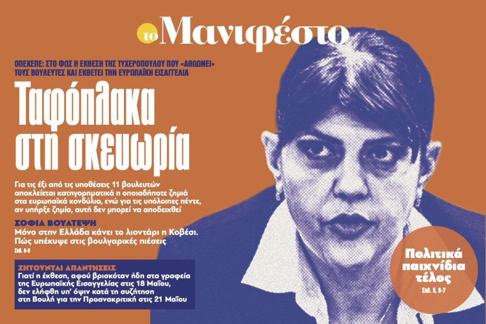 Διαβάστε στην εφημερίδα «το Μανιφέστο»: Ταφόπλακα στη σκευωρία