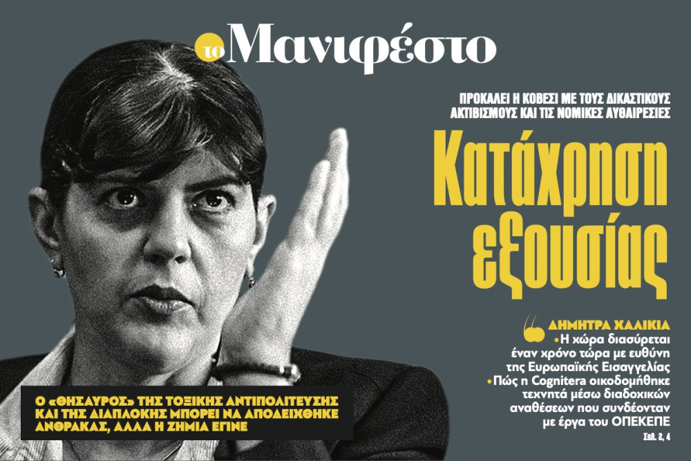 Διαβάστε στην εφημερίδα «το Μανιφέστο»: Κατάχρηση εξουσίας