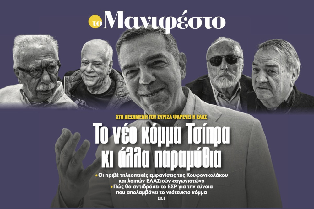 Διαβάστε στην εφημερίδα «το Μανιφέστο»: Το νέο κόµµα Τσίπρα κι άλλα παραµύθια