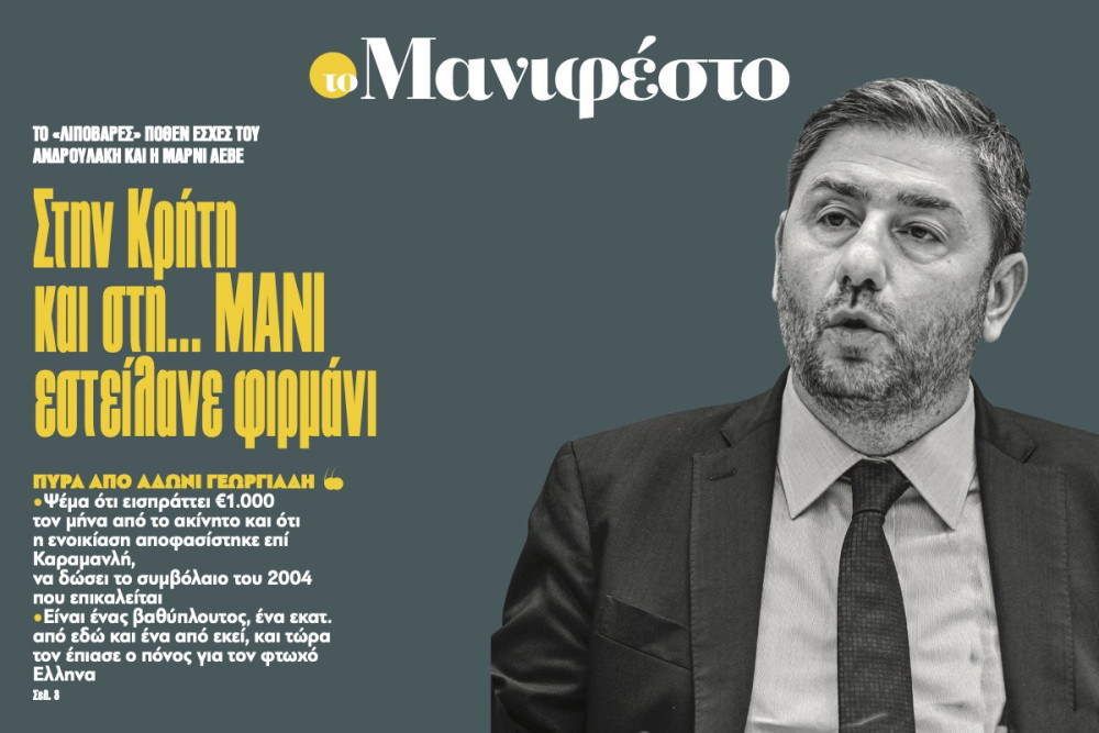 Διαβάστε στην εφημερίδα «το Μανιφέστο»: Στην Κρήτη και στη... ΜΑΝΙ εστείλανε φιρµάνι