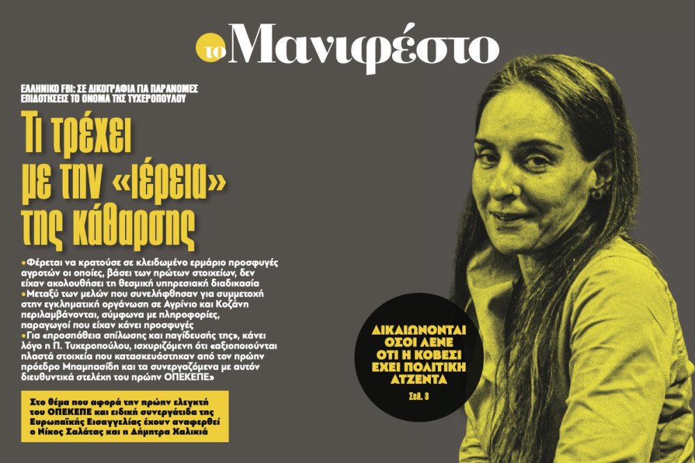 Διαβάστε στην εφημερίδα «το Μανιφέστο»: Τι τρέχει µε την «ιέρεια» της κάθαρσης