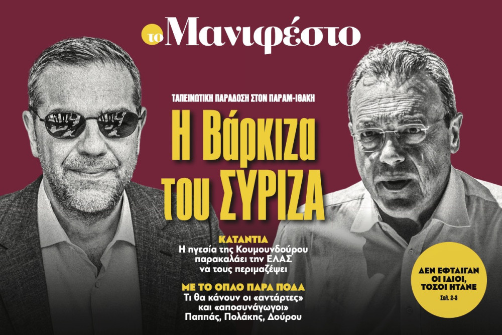 Διαβάστε στην εφημερίδα «το Μανιφέστο»: Η Βάρκιζα του ΣΥΡΙΖΑ