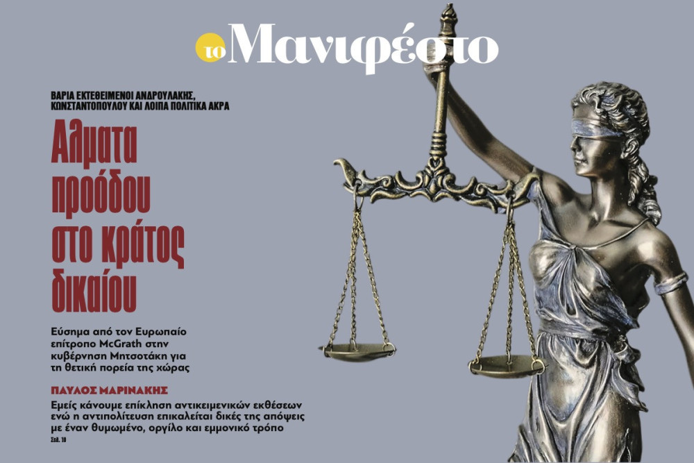 Διαβάστε στην εφημερίδα «το Μανιφέστο»: Aλµατα προόδου στο κράτος δικαίου