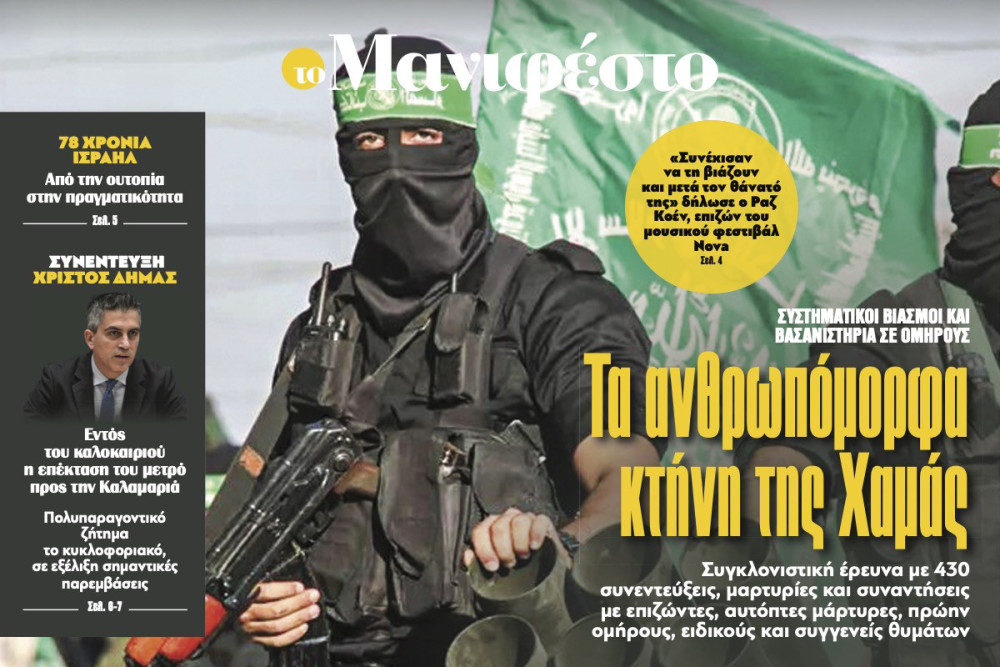 Διαβάστε στην εφημερίδα «το Μανιφέστο»: Τα ανθρωπόμορφα κτήνη της Χαμάς