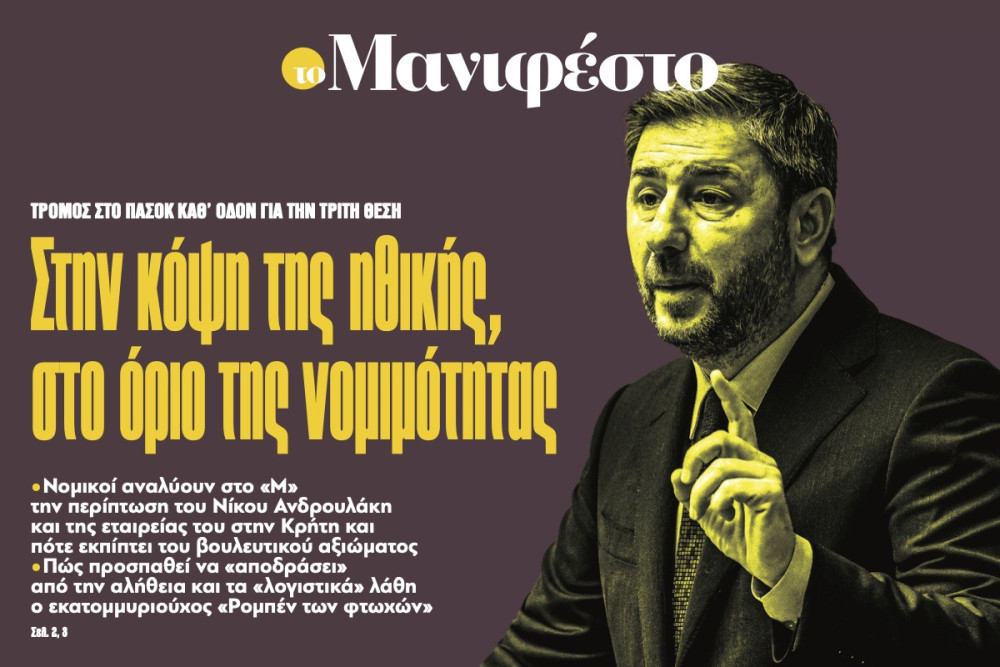 Διαβάστε στην εφημερίδα «το Μανιφέστο»: Στην κόψη της ηθικής, στο όριο της νοµιµότητας