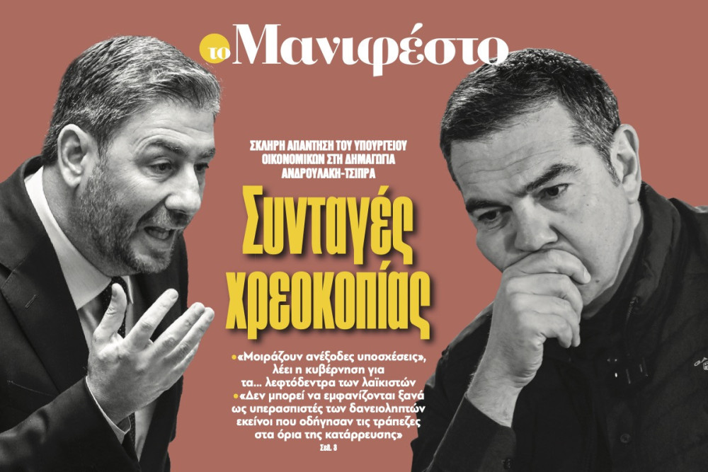 Διαβάστε στην εφημερίδα «το Μανιφέστο»: Συνταγές χρεοκοπίας