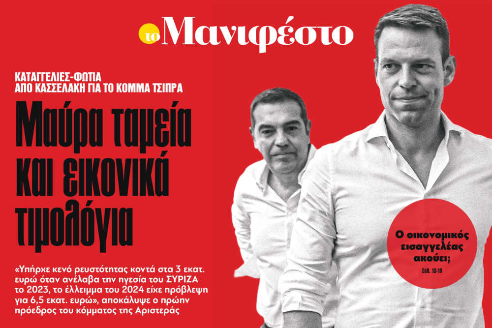 Διαβάστε στην εφημερίδα «το Μανιφέστο»: Μαύρα ταμεία και εικονικά τιμολόγια