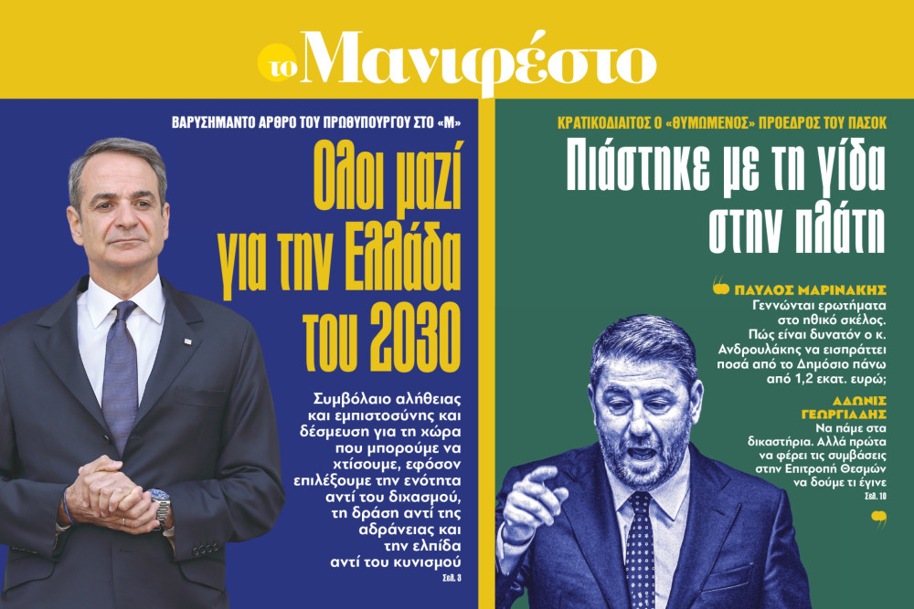 Διαβάστε στην εφημερίδα «το Μανιφέστο»- Βαρυσήμαντο άρθρο του πρωθυπουργού: Ολοι μαζί για την Ελλάδα του 2030