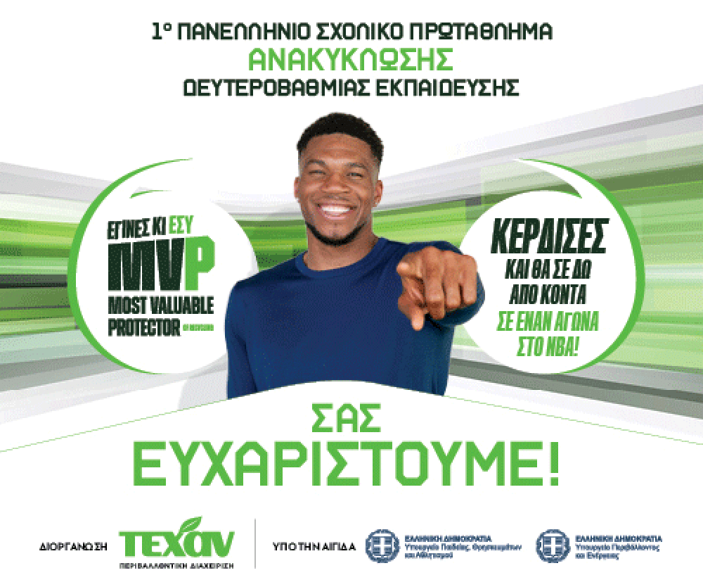 Ανακήρυξη MVP σχολικών τμημάτων: 1ο Πανελλήνιο Σχολικό Πρωτάθλημα Ανακύκλωσης
