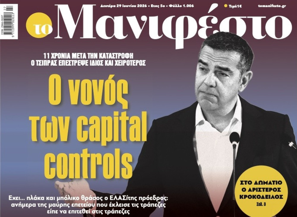 Διαβάστε στην εφημερίδα «το Μανιφέστο»: Ο νονός των capital controls
