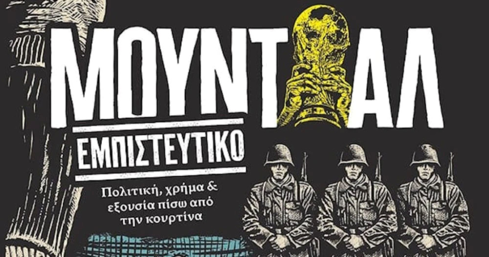 Μουντιάλ Εμπιστευτικό - Το βιβλίο του Νίκου Μποζιονέλου για άγνωστες ιστορίες πίσω από το τρόπαιο (video)