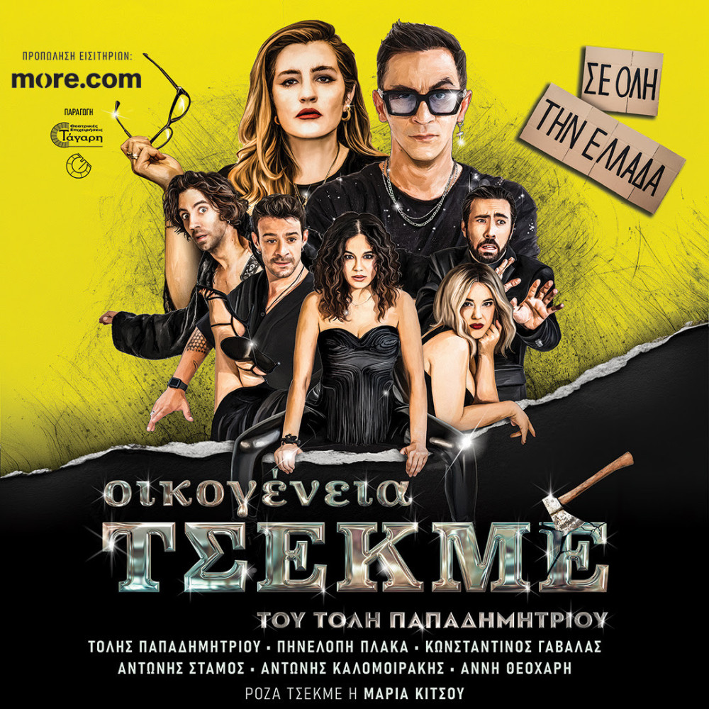 Η «Οικογένεια Τσεκμέ» με την υπογραφή του Τόλη Παπαδημητρίου ταξιδεύει σε όλη την Ελλάδα