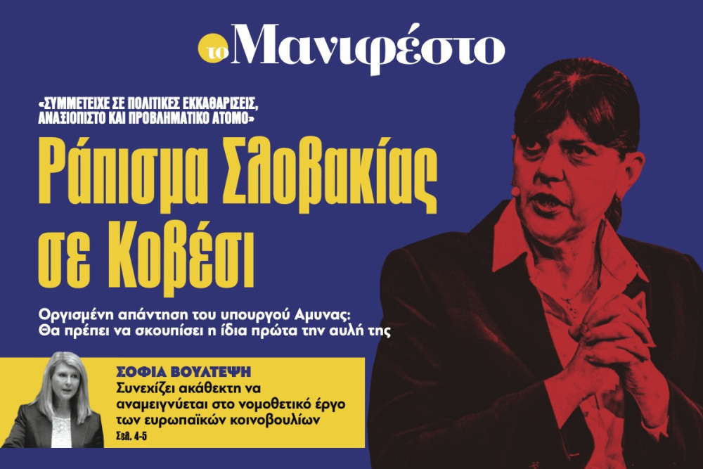 Διαβάστε στην εφημερίδα «το Μανιφέστο»: Ράπισµα Σλοβακίας σε Κοβέσι