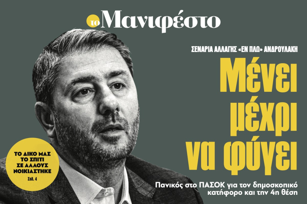 Διαβάστε στην εφημερίδα «το Μανιφέστο»: Μένει µέχρι να φύγει