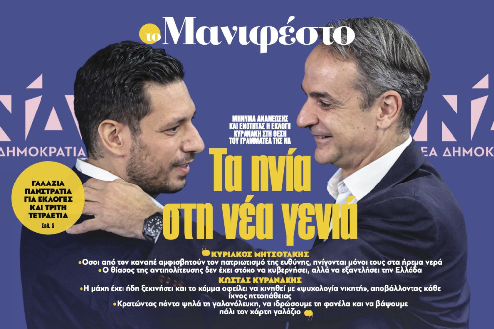 Διαβάστε στην εφημερίδα «το Μανιφέστο»: Τα ηνία στη νέα γενιά