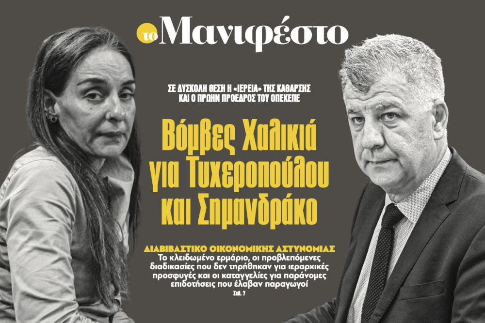 Διαβάστε στην εφημερίδα «το Μανιφέστο»: Βόµβες Χαλικιά για Τυχεροπούλου και Σηµανδράκο