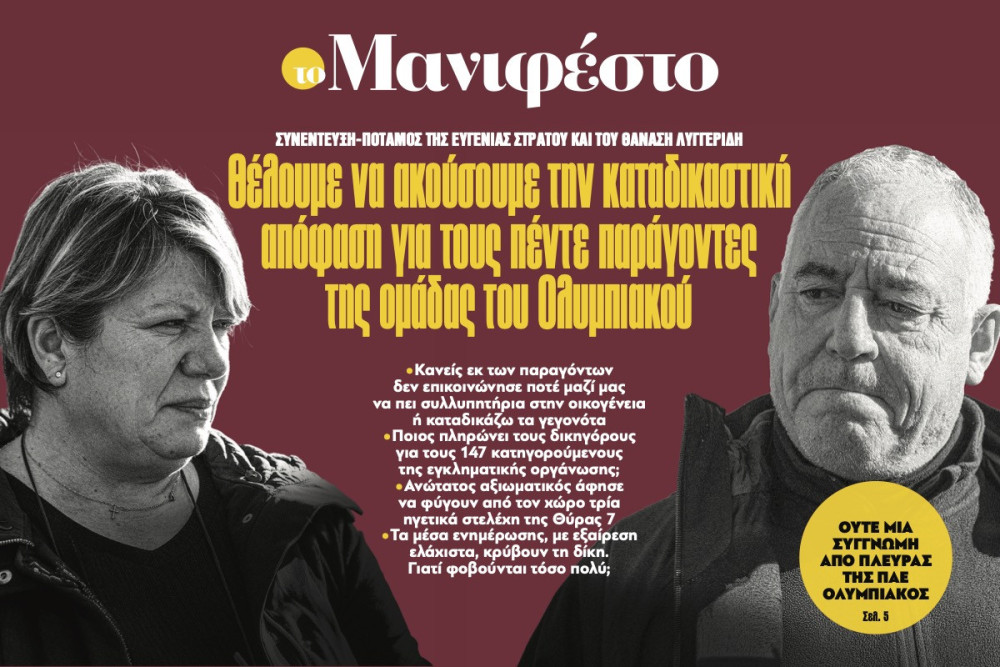 Διαβάστε στην εφημερίδα «το Μανιφέστο»: Θέλουμε να ακούσουμε την καταδικαστική απόφαση για τους πέντε παράγοντες της ομάδας του Ολυμπιακού