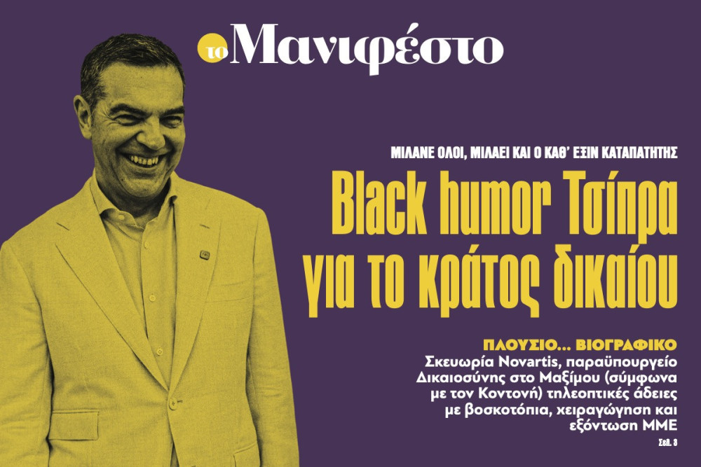Διαβάστε στην εφημερίδα «το Μανιφέστο»: Black humor Τσίπρα για το κράτος δικαίου