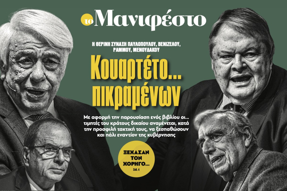 Διαβάστε στην εφημερίδα «το Μανιφέστο»: Κουαρτέτο... πικραμένων